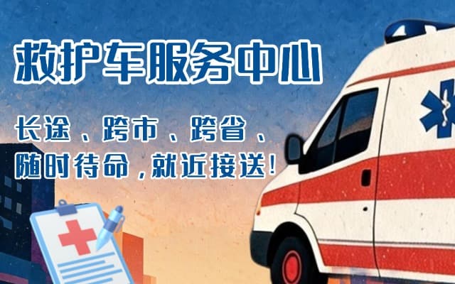 桐乡救护车出租